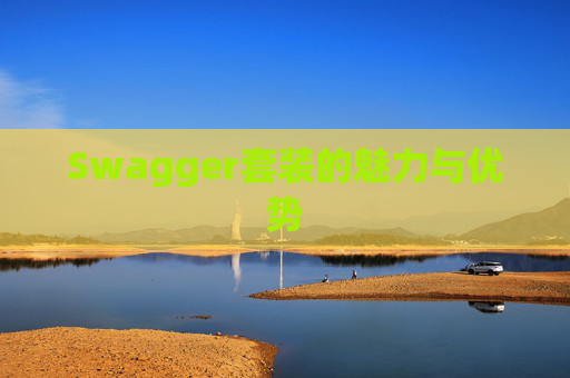Swagger套装的魅力与优势