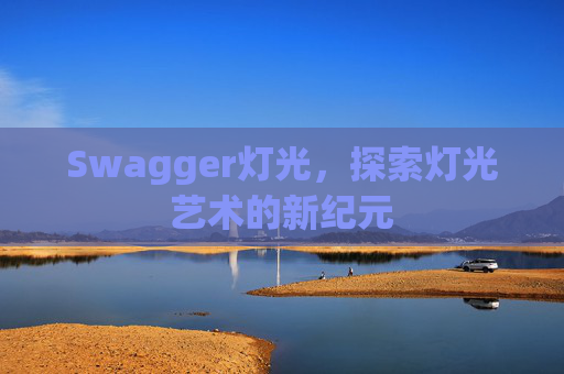 Swagger灯光，探索灯光艺术的新纪元