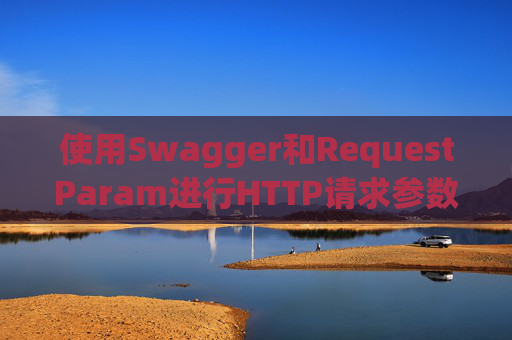 使用Swagger和RequestParam进行HTTP请求参数管理